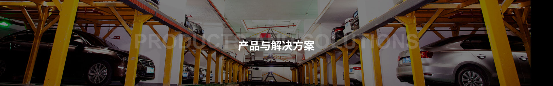 產品與解決方案